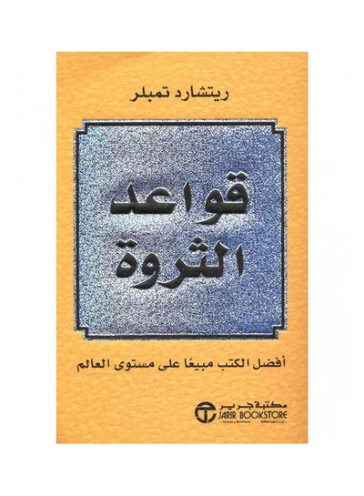 Buy Rules Of Wealth Qawaed Al Thra - Paperback Arabic by Richard Templar in UAE