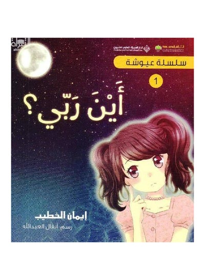 Buy Ayna Rabi - Paperback Arabic by Eyman Al Khateb in Saudi Arabia