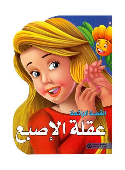 اشتري كتاب القصص عقلة الإصبع printed_book_paperback arabic في السعودية