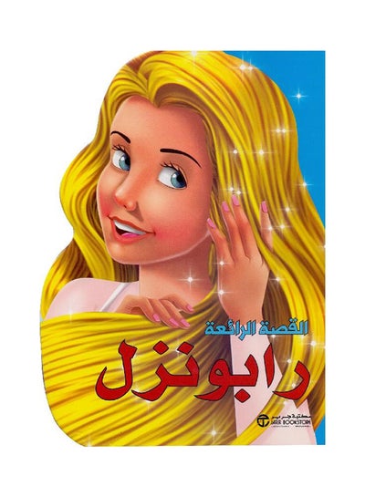 Buy Rapunzel printed_book_paperback arabic in Saudi Arabia