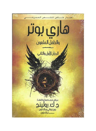 Buy هاري بوتر8 والطفل الملعون - Paperback Arabic by رجاء عبد الله in Egypt