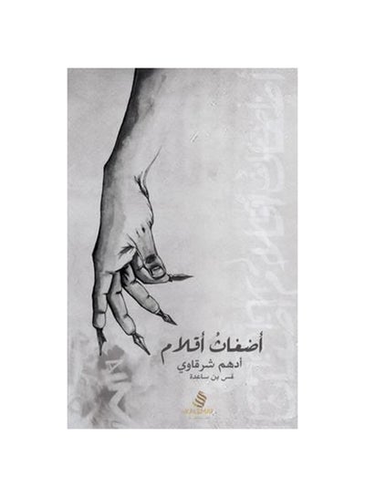 Buy Adghath Aqlam printed_book_paperback arabic in Saudi Arabia