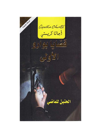 اشتري كتاب قضايا بوارو المبكرة - غلاف ورقي عادي في مصر