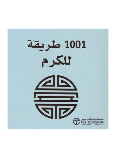 اشتري كتاب 100 طريقة للكرم - غلاف ورقي عادي في السعودية