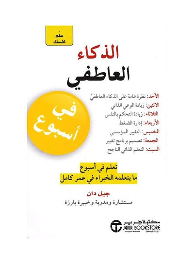 Buy Thakaa Al Atefi Fe Osboa Emotional Intellignce In A Week - Paperback Arabic by Jill Dann in Saudi Arabia