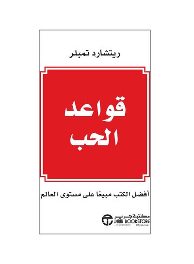 اشتري كتاب قواعد الحب printed_book_paperback arabic في مصر