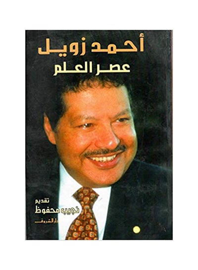 Buy Asr Al Elm Age Of Science Pb printed_book_paperback arabic in Saudi Arabia