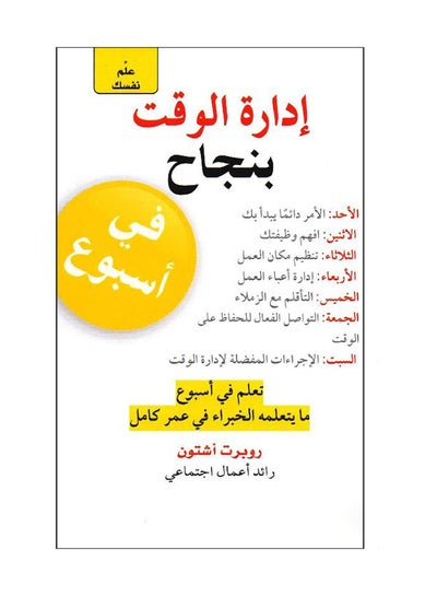 Buy Edarat Al Waqt Be Najah Successful Time Management In A Week printed_book_paperback arabic in Saudi Arabia