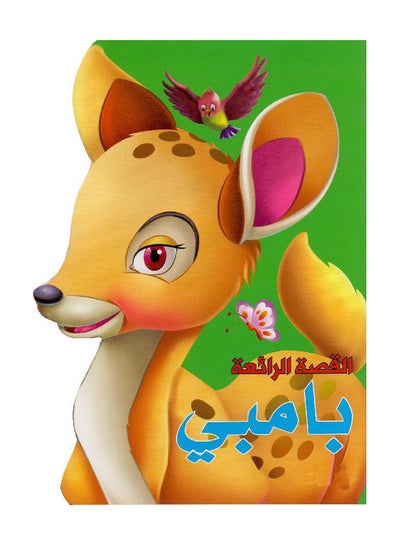 Buy Bambi printed_book_paperback arabic in Saudi Arabia