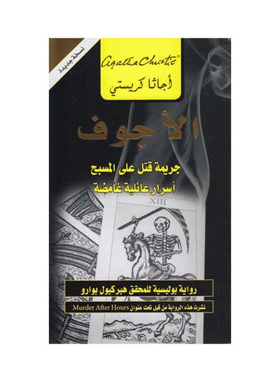 Buy Ajwaf The Hollow printed_book_paperback arabic in Saudi Arabia