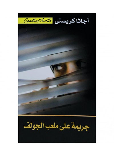 Buy Murder On The Links - Paperback Arabic by Agatha Christie in Egypt