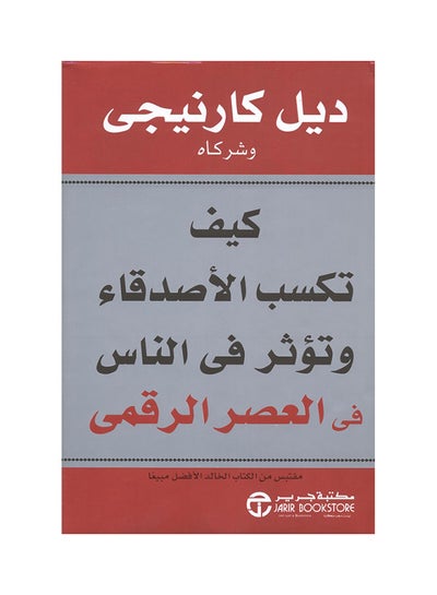 اشتري كيف تكسب أصدقاء وتؤثر على الناس في العصر الرقمي - غلاف ورقي عادي في السعودية