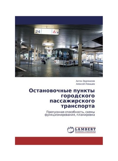 اشتري Ostanovochnye Punkty Gorodskogo Passazhirskogo Transporta غلاف ورقي الإنجليزية by Zedgenizov Anton - 17 Dec 2013 في الامارات