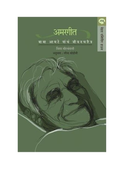 Buy Amargeet : Baba Amte Yancha Jeevancharitra paperback marathi in Saudi Arabia