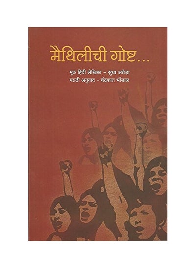 اشتري Maithilichi Goshta paperback marathi في السعودية