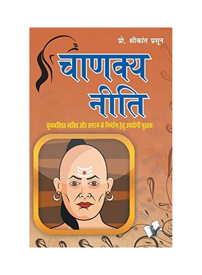 اشتري Chanakya Niti paperback english - 1-Apr-17 في السعودية