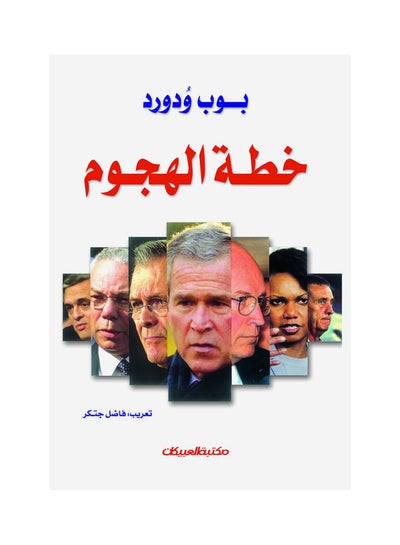 اشتري خطة الهجوم hardcover arabic في السعودية