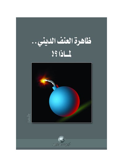 Buy ظاهرة العنف الديني لماذا Paperback Arabic by المركز العالمي للاستشارات الاستراتيجية in Saudi Arabia