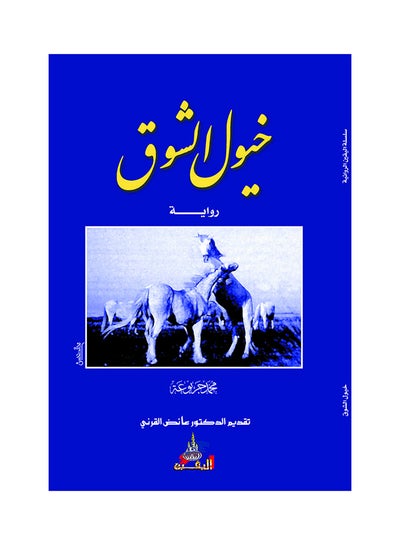 اشتري رواية خيول الشوق Paperback عربي by محمد جربوعة في السعودية