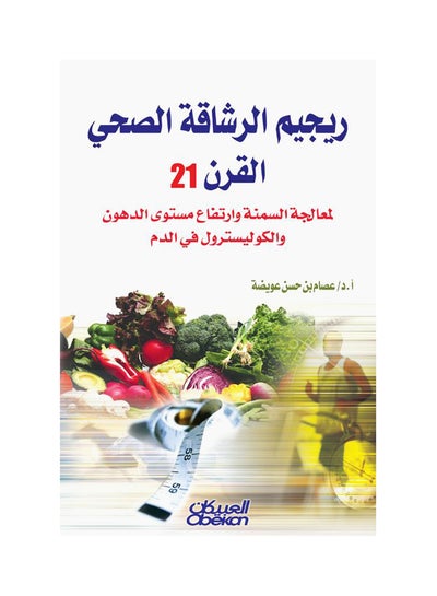 اشتري ريجيم الرشاقة الصحي القرن 21 لمعالجة السمنة وارتفاع مستوى الدهون والكوليسترول في الدم Paperback في السعودية