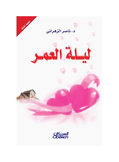 اشتري ليلة العمر Paperback في السعودية