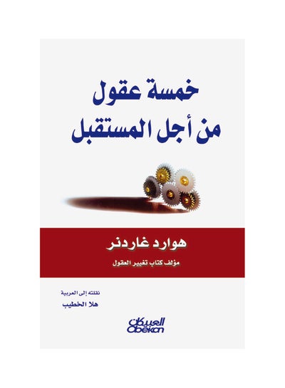 اشتري خمسة عقول لأجل المستقبل paperback arabic في السعودية