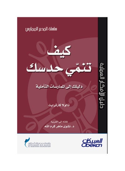 اشتري كيف تنمي حدسك ؟ دليلك إلى الممارسة التأملية سلسلة المدير الممارس غلاف ورقي عربي غلاف ورقي العربية في السعودية