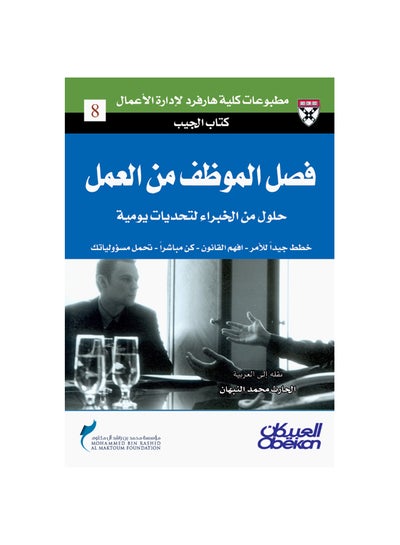 Buy فصل الموظف من العمل   كتاب الجيب -  حلول من الخبراء لتحديات يومية Paperback Arabic by كليه هارفرد لإدارة الاعمال in Saudi Arabia