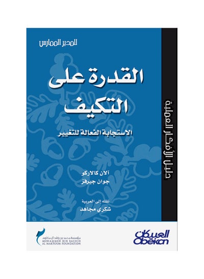 اشتري القدرة على التكيف - الإبداع للتغيير سلسلة المدير الممارس في السعودية