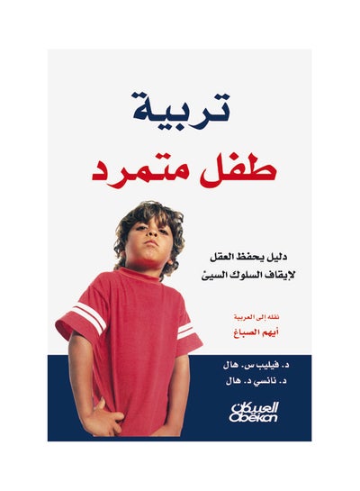 اشتري تربية طفل متمرد   دليل يحفظ العقل لايقاف السلوك السيئ paperback arabic في السعودية