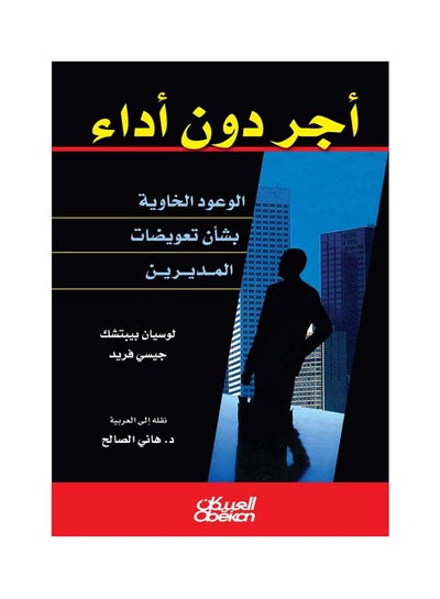 اشتري أجر دون أداء  الوعود الخاوية بشأن تعويضات المديرين paperback arabic في السعودية