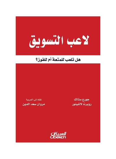 Buy لاعب التسويق  هل تلعب للمتعة أم للفوز؟ paperback arabic in Saudi Arabia