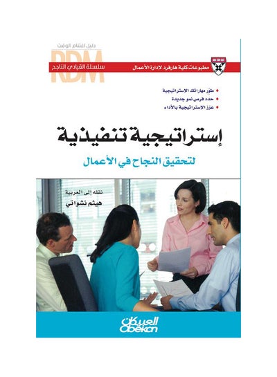 Buy القيادي الناجح : استراتيجية تنفيذية لتحقيق النجاح في الأعمال   سلسلة القيادي الناجح paperback arabic in Saudi Arabia