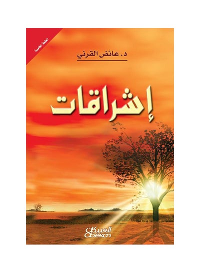 Buy اشراقات Hardcover Arabic by عائض القرني in Saudi Arabia