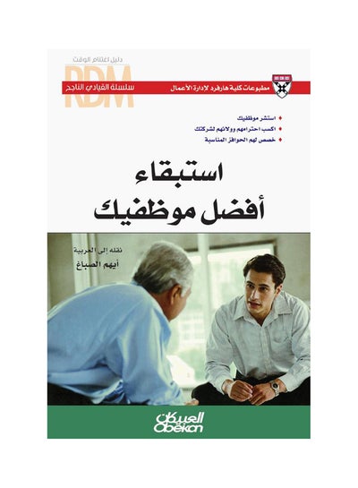 اشتري القيادي الناجح : استبقاء أفضل موظفيك   سلسلة القيادي الناجح Paperback في السعودية