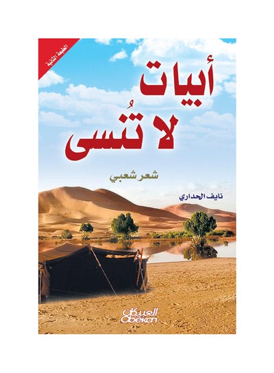 Buy أبيات لا تنسى  شعر شعبي paperback arabic in Saudi Arabia