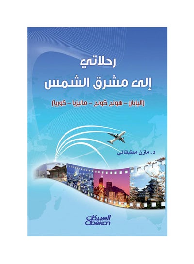 Buy رحلاتي الى مشرق الشمس   اليابان - هونج كونج - ماليزيا - كوريا paperback arabic in Saudi Arabia