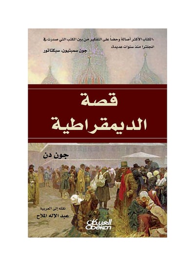 Buy قصة الديمقراطية paperback arabic in Saudi Arabia