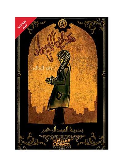 اشتري مدائن الرماد   روايه للعالم Paperback في السعودية