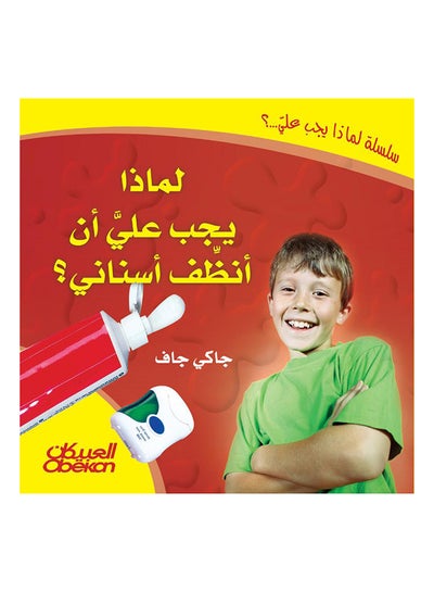 اشتري لماذا يجب على أن أنظف اسناني؟ Hardcover في السعودية