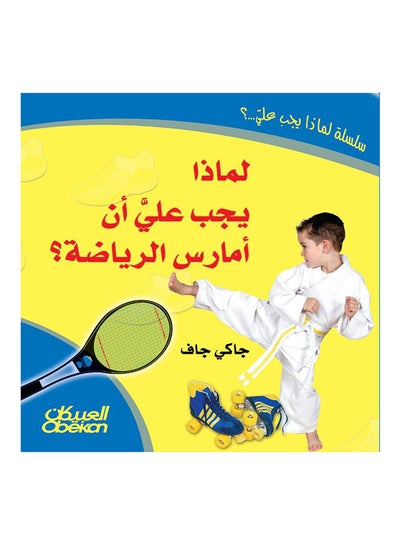 اشتري لماذا يجب علي أن أمارس الرياضة Hardcover في السعودية