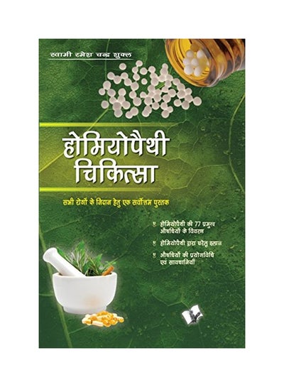 Buy Homeopathy Chikitsa: Diseases And Sugary Pills To Cure And Prevent Them Paperback Hindi by Durrell, Gerald - 40377 in UAE