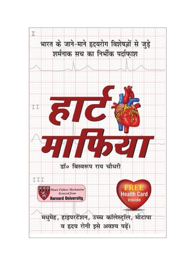 Buy Heart Mafia Paperback Hindi by Biswaroop Roy Choudhray - 2012 in Saudi Arabia