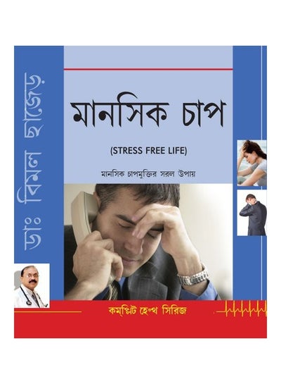 اشتري Stress Free Life Paperback by Bimal Chhajer في السعودية