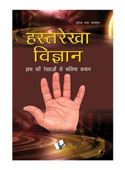 اشتري Hasth Rekha Vigyan paperback hindi في الامارات