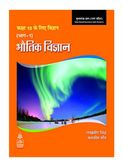 اشتري Bhoutik Vigyan Bhag I For  Class X paperback hindi في الامارات