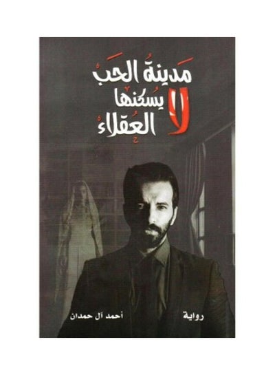 Buy مدينة الحب لا يسكنها العقلاء Paperback Arabic by احمد ال الحمدان in Egypt