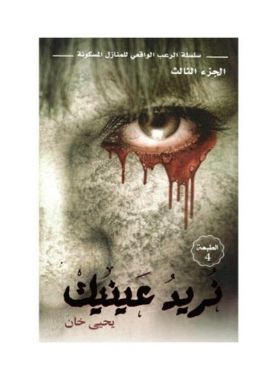 Buy نريد عينيك Paperback Arabic by يحيى خان in Saudi Arabia