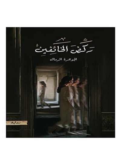 اشتري ركض الخائفين Paperback عربي by الجوهرة الرمال في السعودية