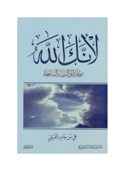 Buy لانك الله Paperback Arabic by على بن جابر العفيفى in Egypt